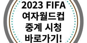 2023 여자월드컵 중계 바로가기!