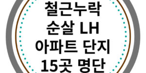 철근누락 순살 LH 아파트 단지 공개