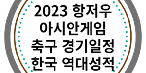 2023 항저우 아시안게임 축구 경기일정