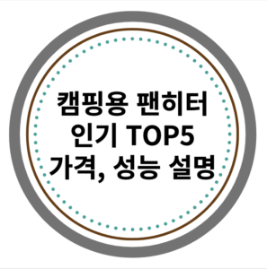 캠핑용 팬히터 인기 TOP5