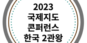 2023 국제지도 콘퍼런스 2관왕