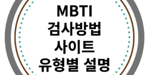 MBTI 검사 방법, 사이트 제공