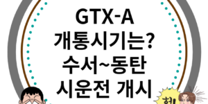 GTX-A 개통시기, 수서 동탄 시운전 개시