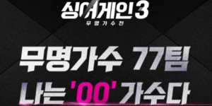 싱어게인3 MC, 참가자, 심사위원, 첫방송