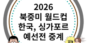 2026 북중미 월드컵 한국, 싱가포르 경기 중계