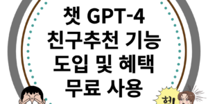 챗 GPT-4 친구추천 기능 도입 및 혜택