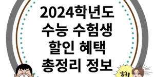 2024학년도 수능 수험생 할인 혜택 총정리!
