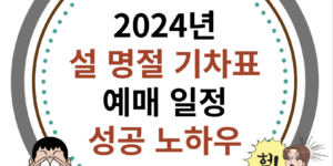 2024년 설 명절 기차표 예매 일정, 성공 노하우