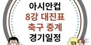 2023 아시안컵 8강 대진표, 축구 중계, 최고성적