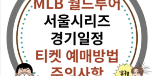 MLB 월드투어 서울시리즈 티켓 예매 방법, 가격