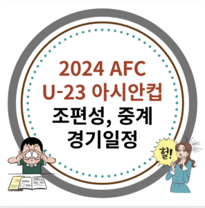 2024 AFC U-23 아시안컵 조편성, 경기일정, 중계 시청