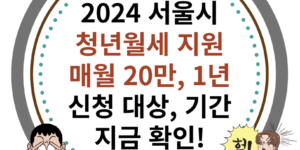 서울시 2024 청년월세 신청 방법, 지운 대상, 기간 이미지