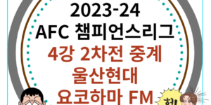 23-24 AFC 챔피언스리그 울산현대, 요코하마 FM 2차전 이미지
