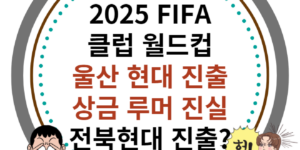 2025 클럽 월드컵 울산현대 진출, 상금 루머 진실 이미지