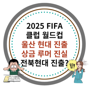 2025 클럽 월드컵 울산현대 진출, 상금 루머의 진실 썸네일 이미지