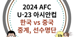 2024 AFC U-23 아시안컵 한국, 중국 축구 중계, 선수명단 이미지