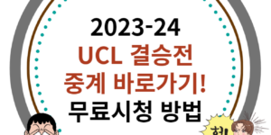 2023-24 UCL 결승전 중계