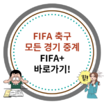 FIFA+ 축구 중계, 피파플러스