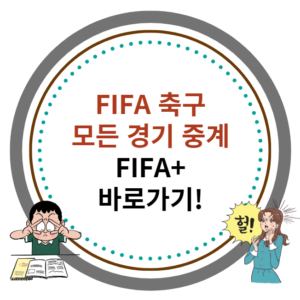 FIFA+ 축구 중계, 피파플러스 썸네일 이미지